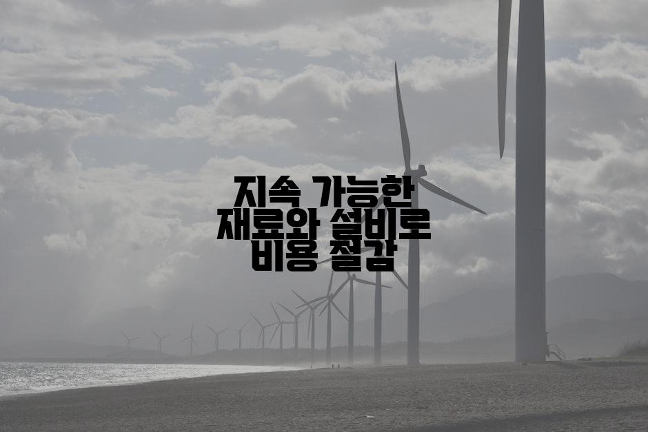 지속 가능한 재료와 설비로 비용 절감