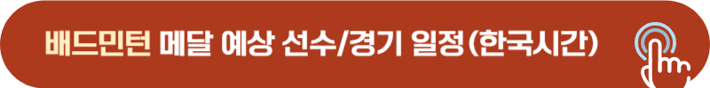 배드민턴 안세영, 이소희, 백하나, 서승재 경기 시간