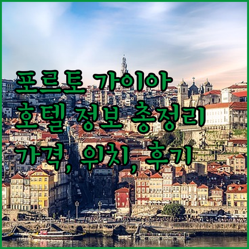 포르토 가이아 여행 필수 정보 호텔 