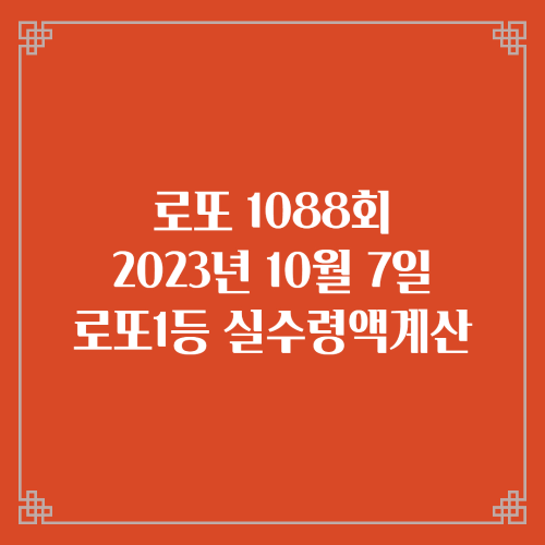  동행복권 로또6/45 1088회 로또실수령액계산 당첨번호 당첨지역