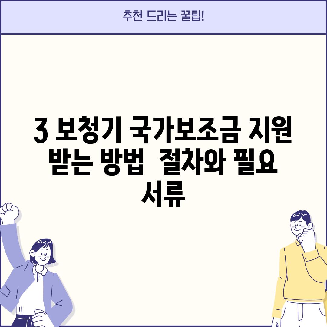 3. 보청기 국가보조금 지원 받는 방법:  절차와 필요 서류