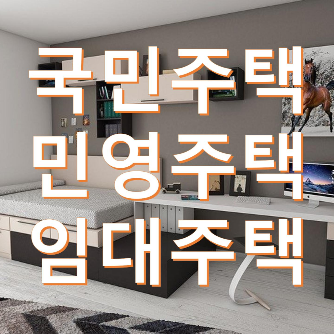  내집마련을 위해 꼭 알아야 국민주택 민영주택 임대주택 차이점