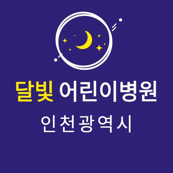  인천 달빛어린이병원 소아과 2곳 | 심야간 공휴일 주말 토일요일 진료