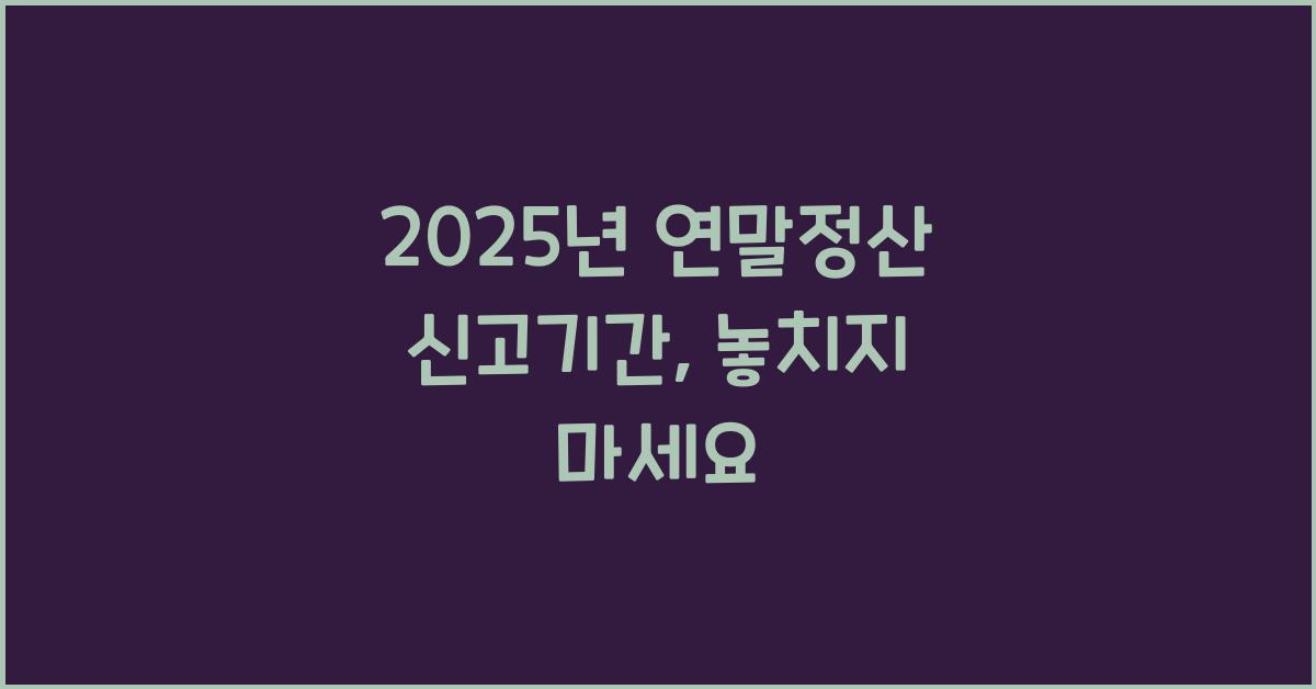 2025년 연말정산 신고기간