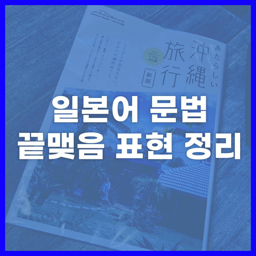 일본어 끝맺음 표현 정리