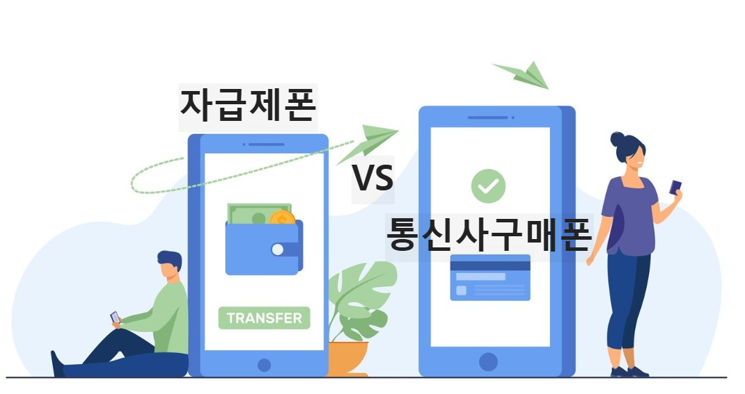 자급제폰과 통신사구매폰 비교하는 부부