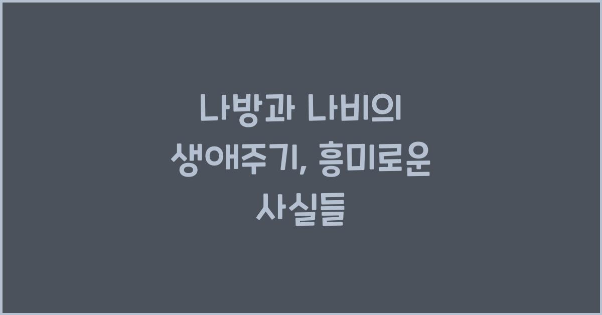 나방과 나비의 생애주기