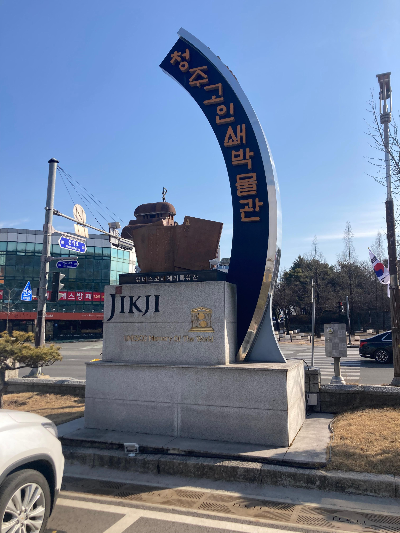 세계기록유산 직지심체요절과 청주 고인쇄박물관