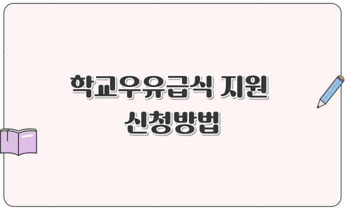 학교우유급식 지원 신청방법