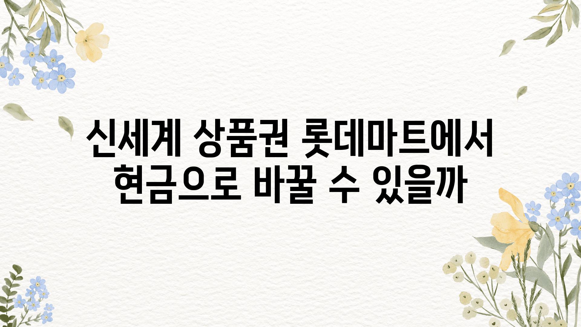 신세계 제품권 롯데마트에서 현금으로 바꿀 수 있을까