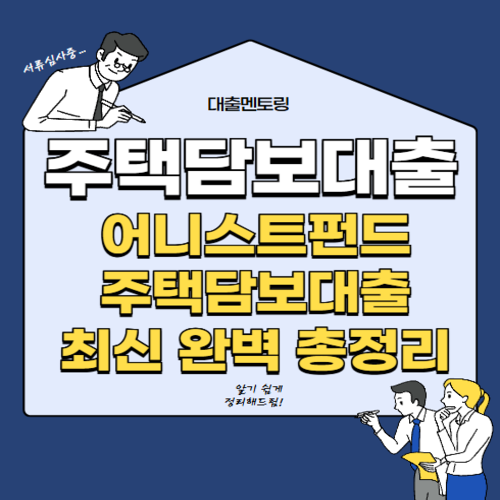 주택담보대출 어니스트펀드 주택담보대출 최신 완벽 총정리
