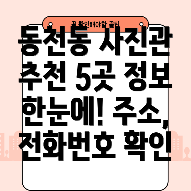 대구 북구 동천동 사진관 5곳 정보 주소, 전화번호, 운영시간