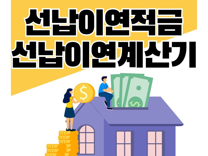 선납이연 적금과 선납이연 계산기 선납이연 적금과 선납이연 계산기