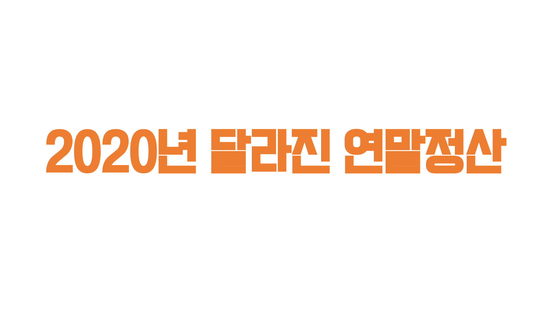  2020년 달라진 연말정산