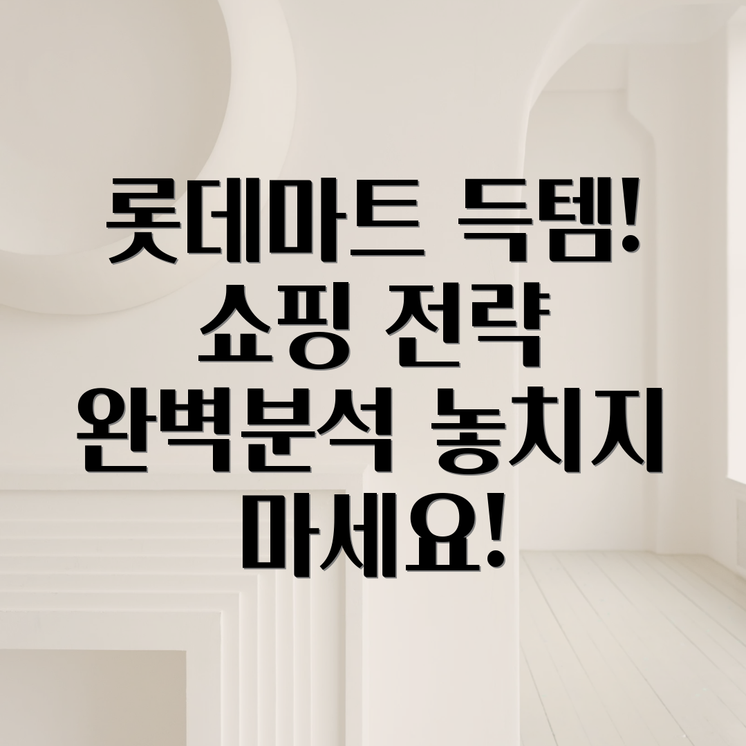 롯데마트 전단지