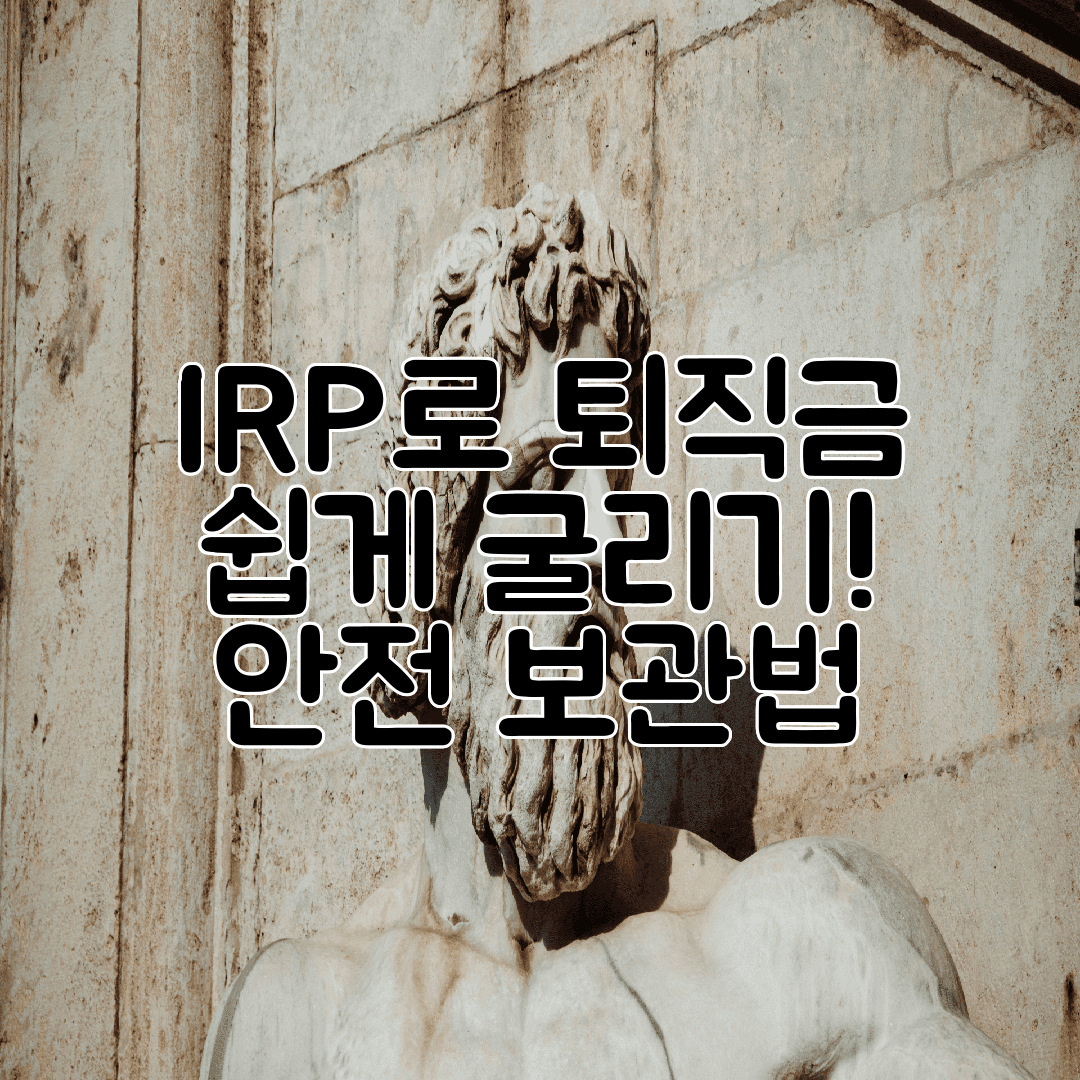 IRP로 퇴직금 쉽게 굴리기! 안전 보관법