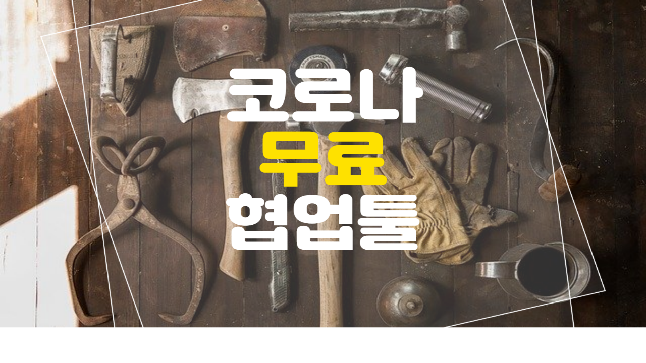  코x나로 인해 풀린 무료(할인) 협업툴 모음입니다.