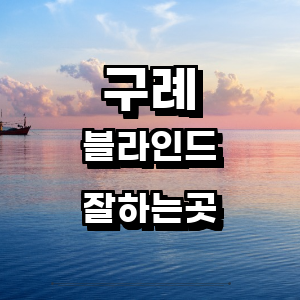 구례군 블라인드