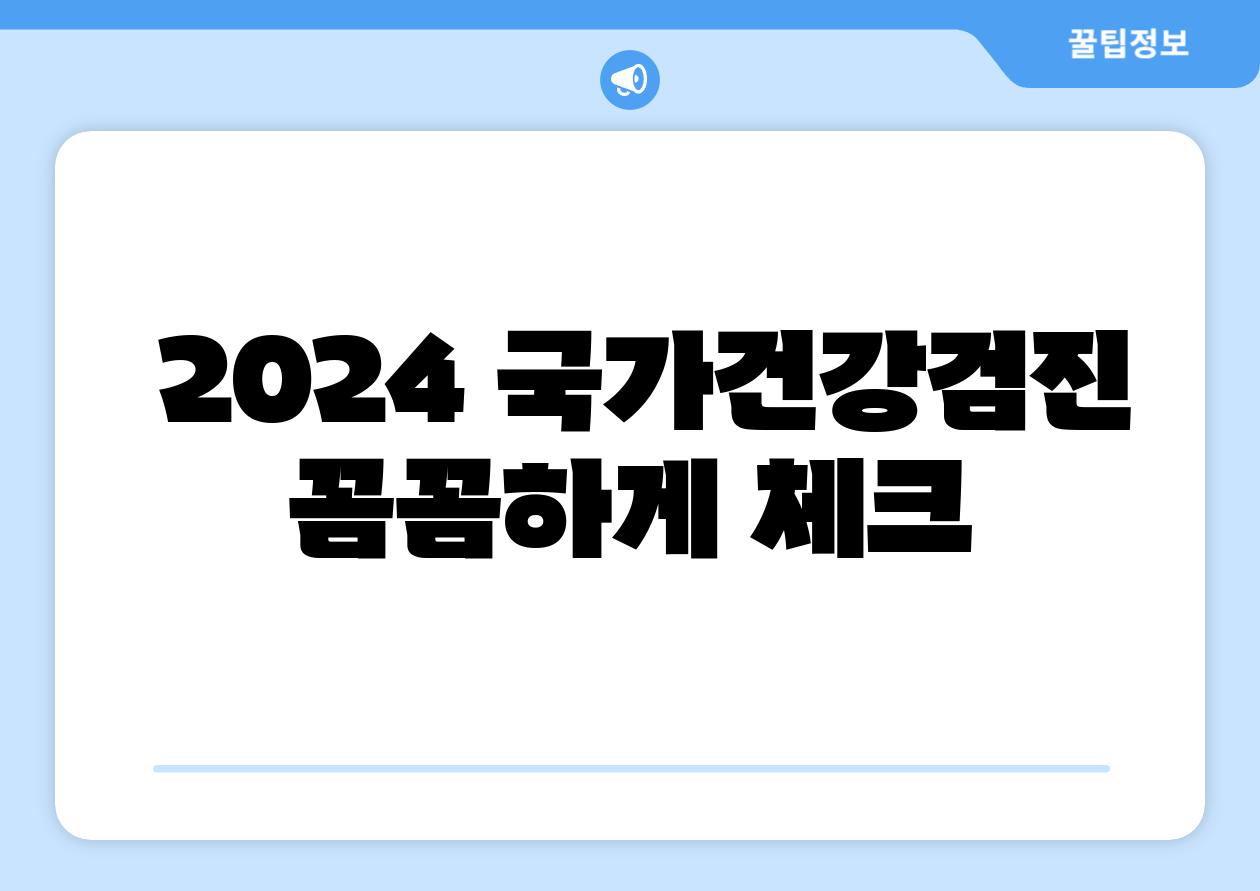  2024 국가건강검진 꼼꼼하게 체크