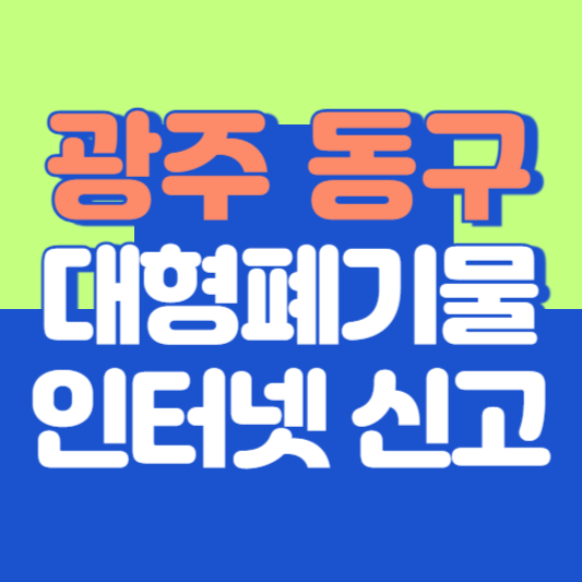 광주 동구 대형폐기물 인터넷 신고, 스티커 발급 및 가격, 폐가전 무상수거