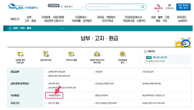 홈택스에서 국세환급금 조회하기