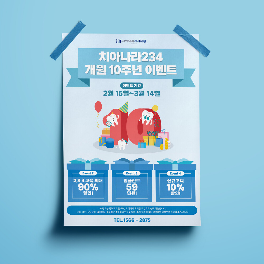  치아나라234 10주년 이벤트 치과 포스터 디자인(퍼펭스튜디오)