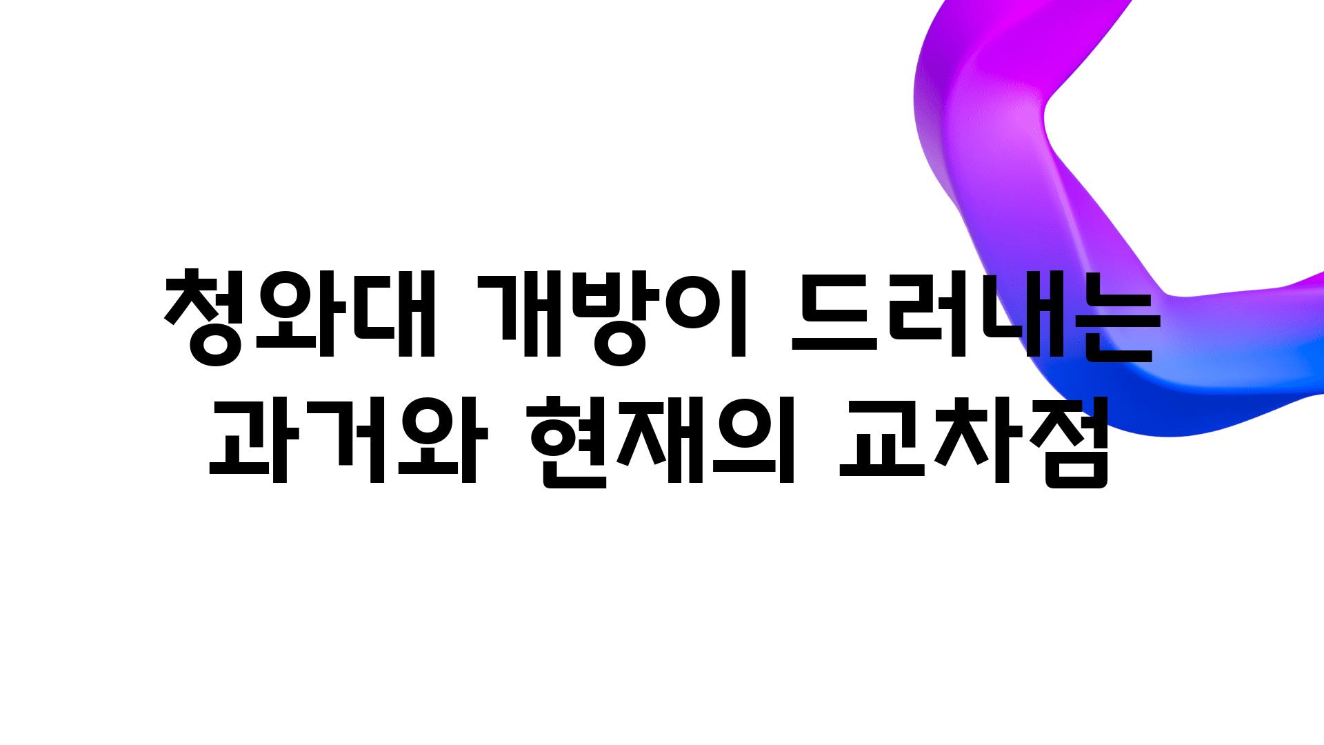 청와대 개방이 드러내는 과거와 현재의 교차점