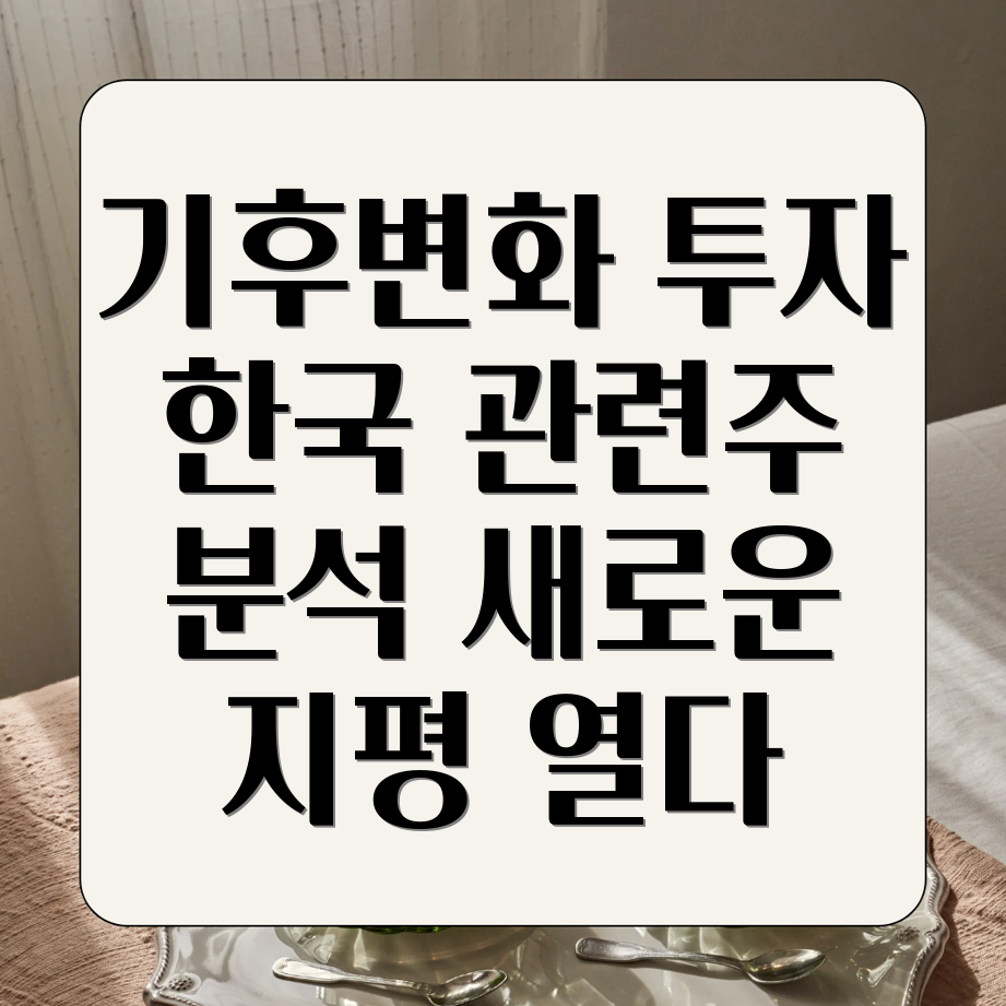 기후변화 관련주