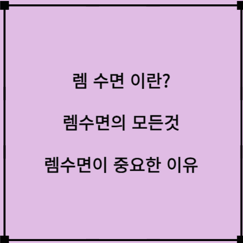 렘수면이란? 깊이 자도 피곤한 이유! 과학적으로 분석한 렘수면의 모든 것