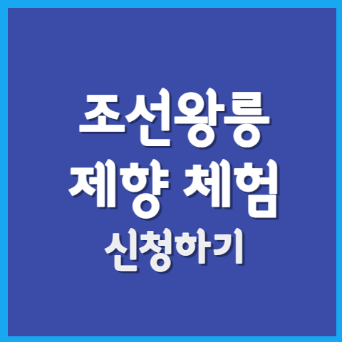 조선왕릉 제향 체험