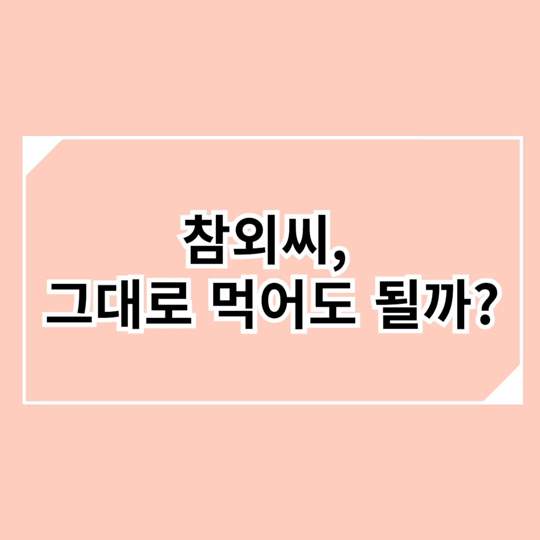 참외씨 먹어도 될까? 효능부터 주의할 점까지 총정리