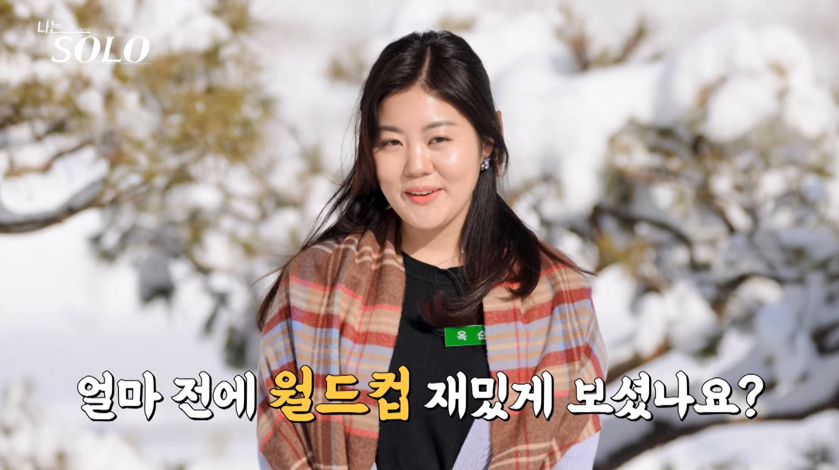 나는솔로 14기 옥순