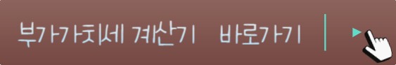 부가세 신고기간 및 부가가치세 신고 &#44; 부가세 계산기