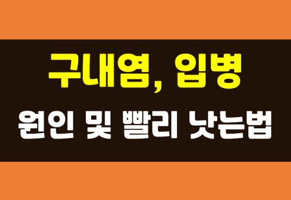  구내염 입병 원인 및 증상 빨리 낫는 법 총정리