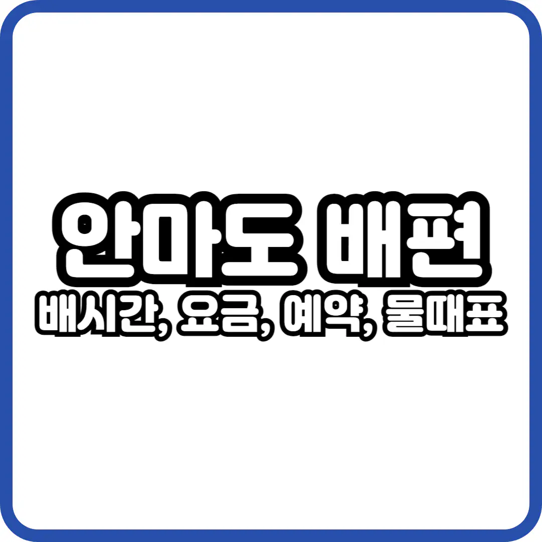 안마도