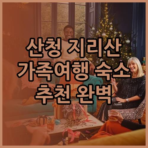 산청 지리산 여행 숙소 추천 완벽 정