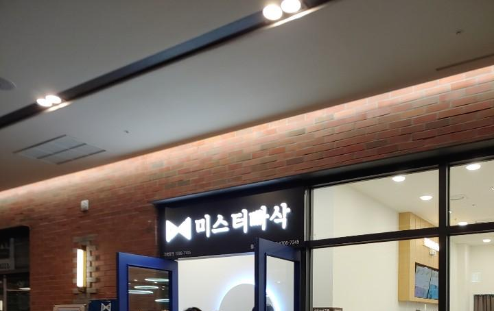  을지로트윈타워 미스터빠삭에서 치즈돈까스먹었습니다.