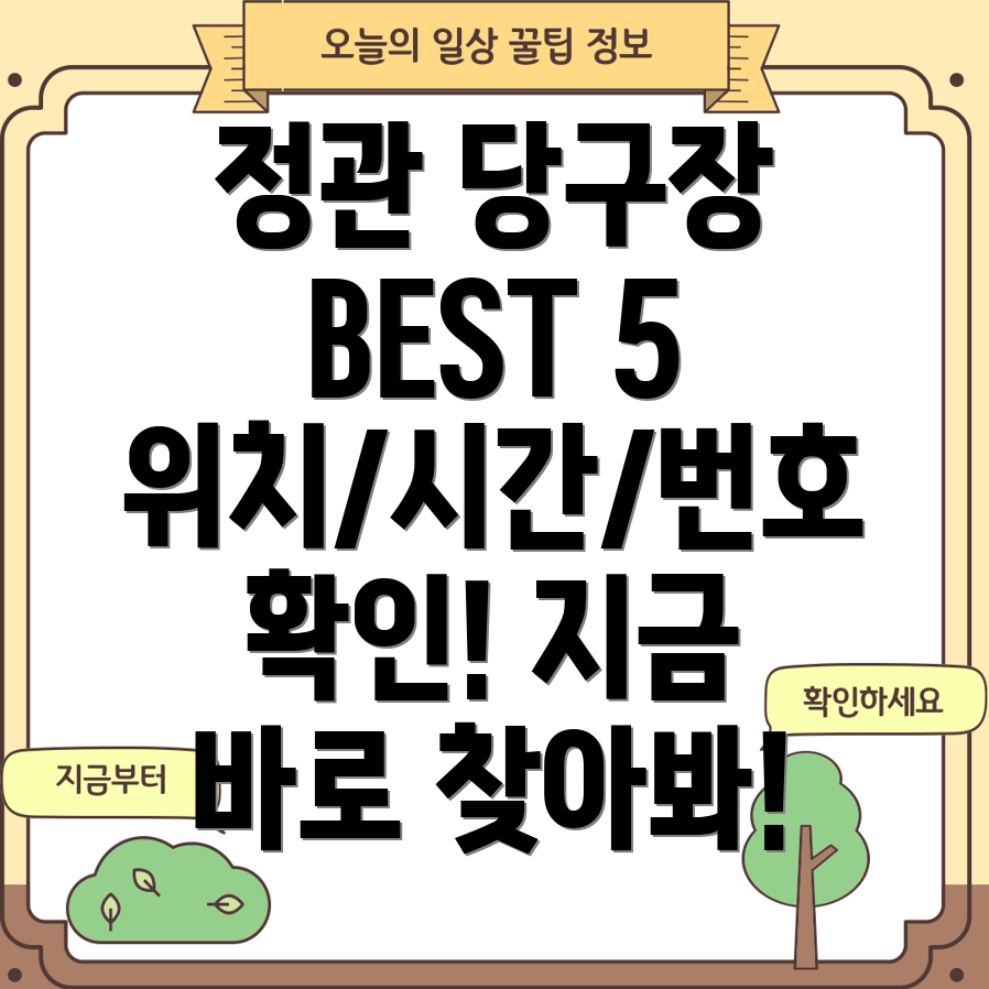 부산 기장군 정관면 당구장 5곳 정보 운영시간, 위치, 전화번호, 주소