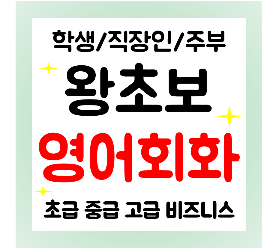  검단 영어회화 일상 여행회화 기초 영어과외 직장인 학생 주부 실력늘리기