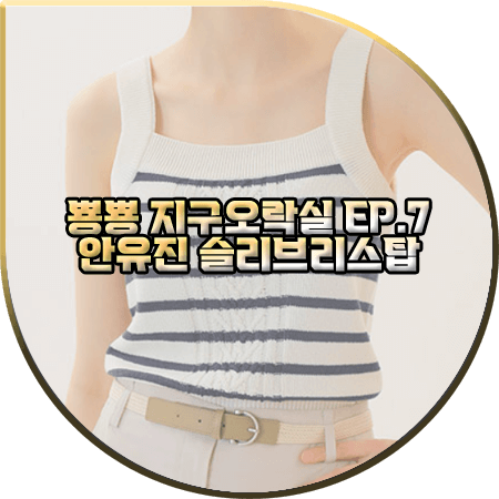  뿅뿅 지구오락실 7회 안유진 나시 :: 온앤온 스트라이프 슬리브리스 니트탑 : 안유진 패션