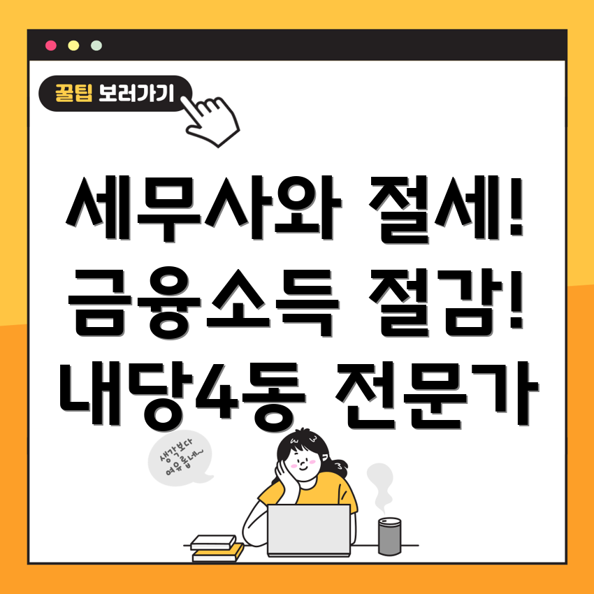 금융소득 종합과세 절감
