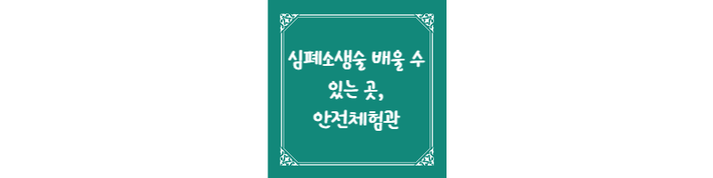  심폐소생술 배울 수 있는 곳, 안전체험관