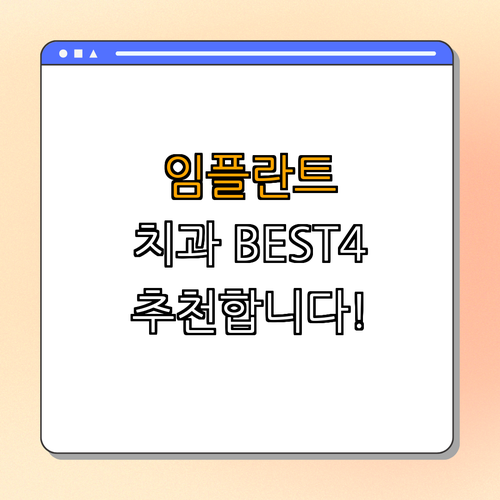 1호선 노량진역 임플란트 치과 BEST4 ｜ 가격비교 ｜ 후기 좋은 곳 ｜ 저렴한 곳 ｜ 전문 병원 ｜ 추천