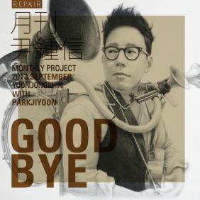  윤종신, 박지윤 굿바이 듣기/가사/앨범/유튜브/뮤비/반복재생/작곡작사