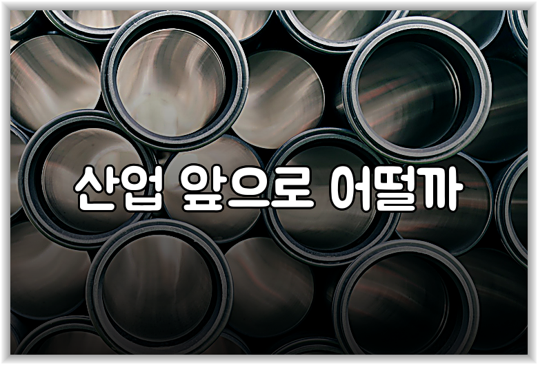 산업 앞으로 어떨까
