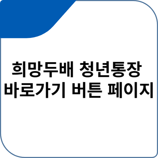 희망두배 청년통장 바로가기 버튼 페이지