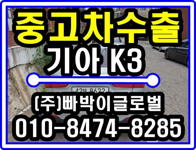  기아 K3 정직한 중고차수출 매입후기 경기도 이천