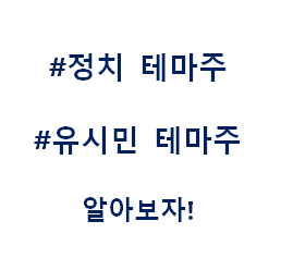  유시민 정치 총선 대선 테마주 관련주 대장주 수혜주