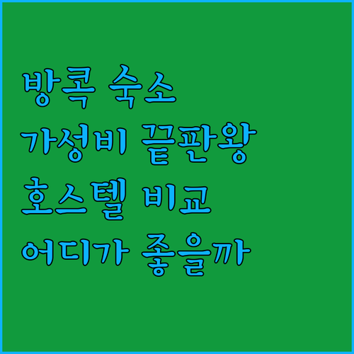 가성비 끝판왕! 방콕 호스텔 완벽 분