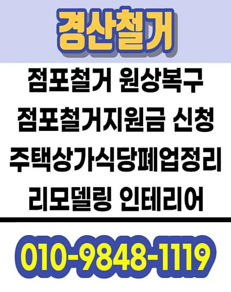 경북폐업철거 원상복구 유품정리 특수청소